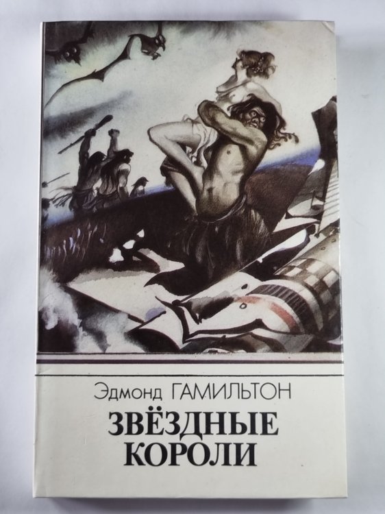 Звездные короли. Мои бедные железные нервы. Эволюция доктора Полларда. Дети солца. Невероятный мир. Сокровище громовой луны