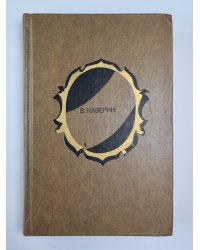 Избранные произведения В.Каверина.  Том 1