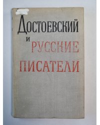 Достоевский и русские писатели