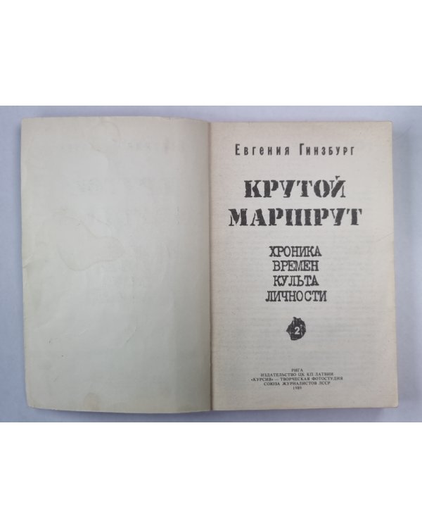 Крутой маршрут. Том 2