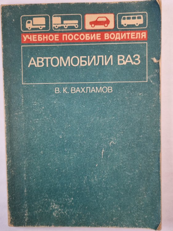 Автомобили ВАЗ. Учебное пособие водителя