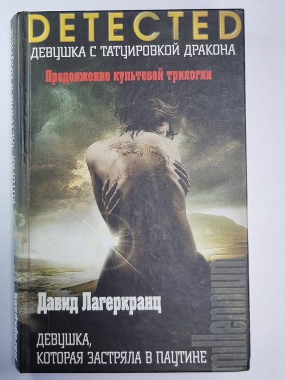 Обложка книги «Девушка,которая застряла в паутине» — Давид Лагеркранц