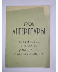 Урок литературы. Из опыта работы учителей - словесников