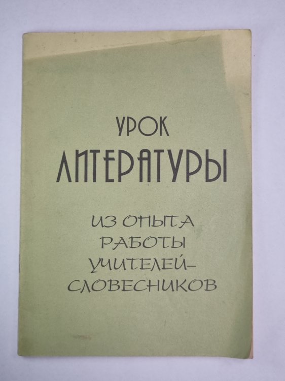 Урок литературы. Из опыта работы учителей - словесников