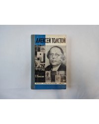 Алексей Толстой (Серия: "Жизнь замечательных людей")