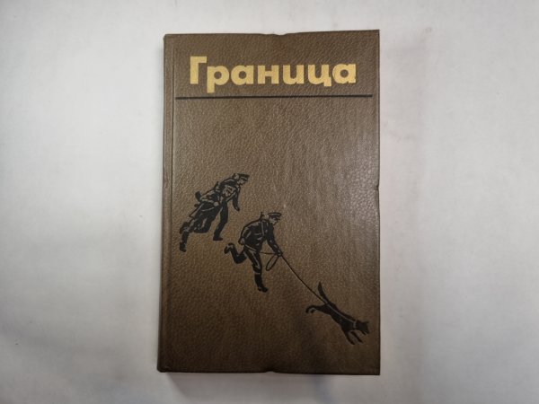 Граница. Литературно-художественный сборник