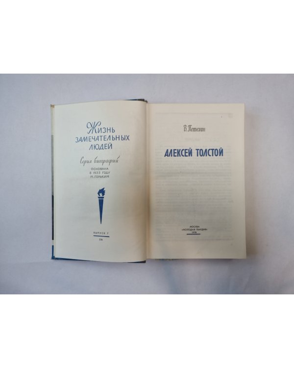 Алексей Толстой (Серия: "Жизнь замечательных людей")