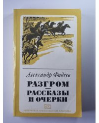 Разгром. Рассказы и очерки