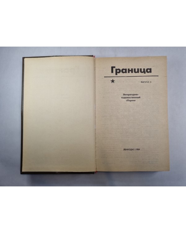 Граница. Литературно-художественный сборник