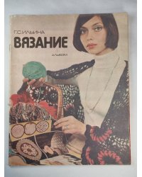 Вязание. Альбом