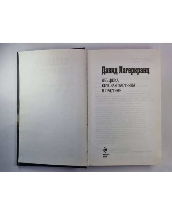 Дополнительное изображение книги «Девушка,которая застряла в паутине»