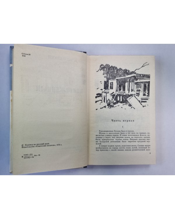 Двенадцать ворот Бухары. Книга 3