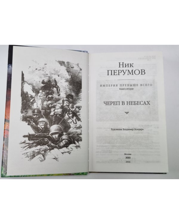Империя превыше всего: Череп в небесах