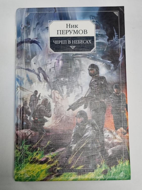Империя превыше всего: Череп в небесах