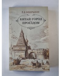 Китай-город. Проездом