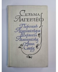 Перстень Лёвеншёльдов. Шарлота Лёвеншёльд. Анна Сверд