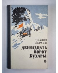 Двенадцать ворот Бухары. Книга 3