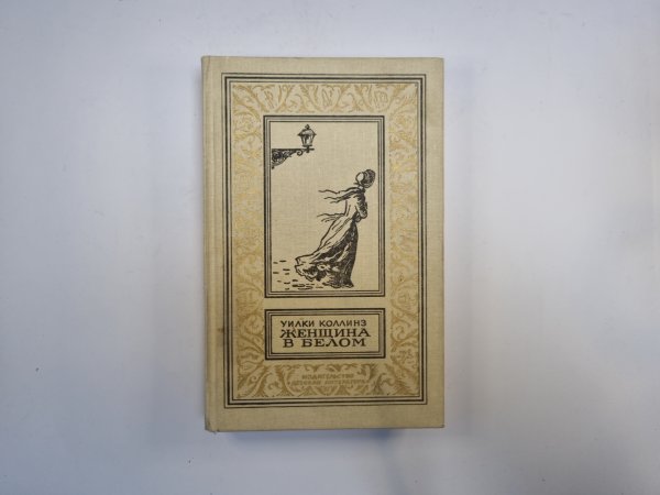 Женщина в белом (Библиотека приключений и научной фантастики) Женщина в белом (Библиотека приключений и научной фантастики)