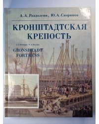 Кронштадтская крепость