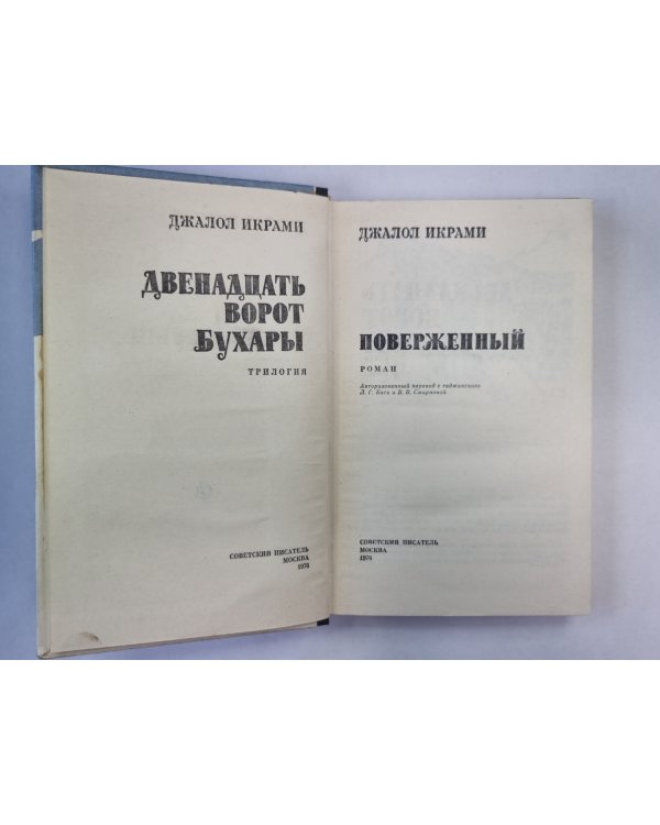 Двенадцать ворот Бухары. Книга 3
