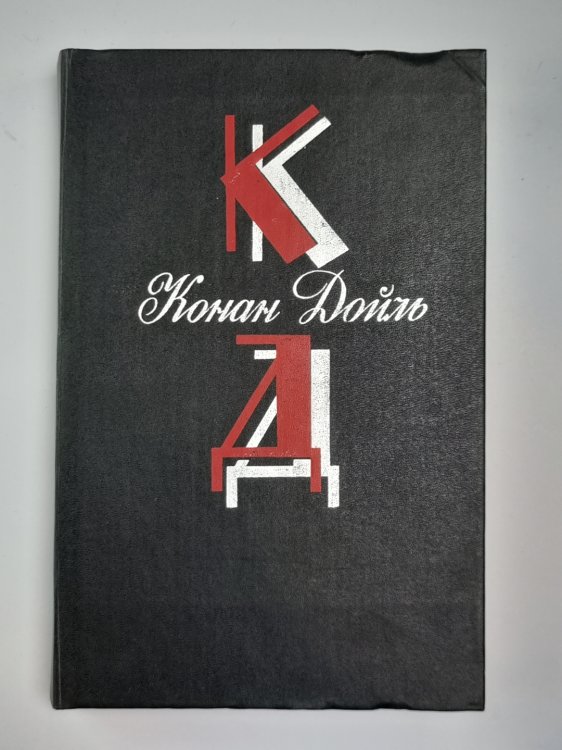 Этюд в багровых тонах. Знак четырех. Приключение Шерлока холмса. Собрание сочинений К.Дойль. Том 1