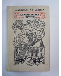 Двадцать лет спустя