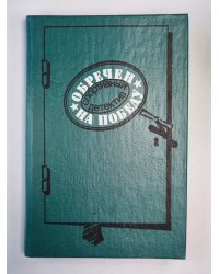Обречен на победу. Флеш-атака. Антиквары. Потрошитель матрасов. Шахматная загадка