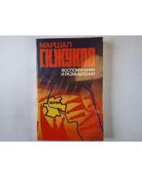 Воспоминания и размышления. Том 3
