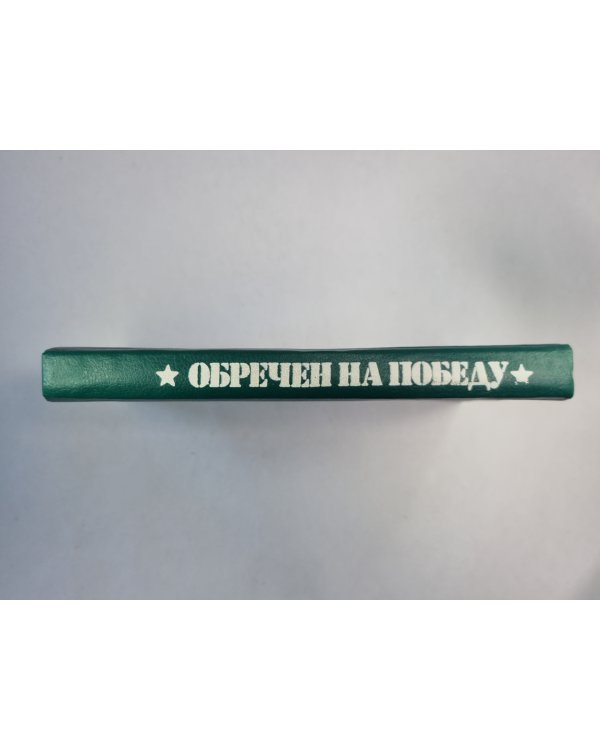 Обречен на победу. Флеш-атака. Антиквары. Потрошитель матрасов. Шахматная загадка