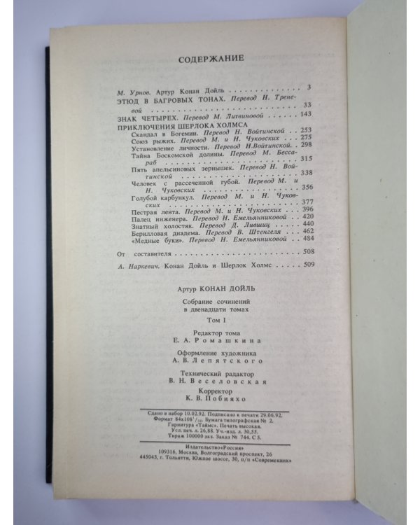 Этюд в багровых тонах. Знак четырех. Приключение Шерлока холмса. Собрание сочинений К.Дойль. Том 1