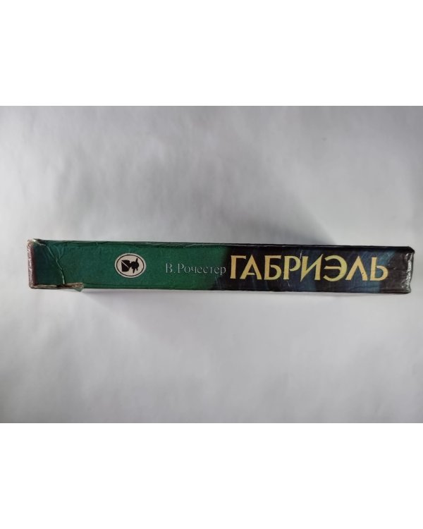 Габриэль