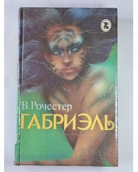 Габриэль