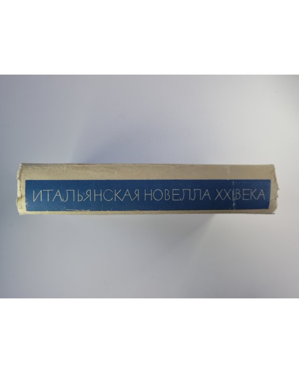 Итальянская новелла XX века