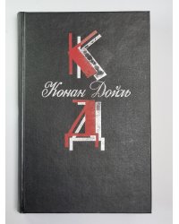 Долина Страха. Записки о Шерлоке Холмсе. Собрание сочинений К.Дойль. Том 2