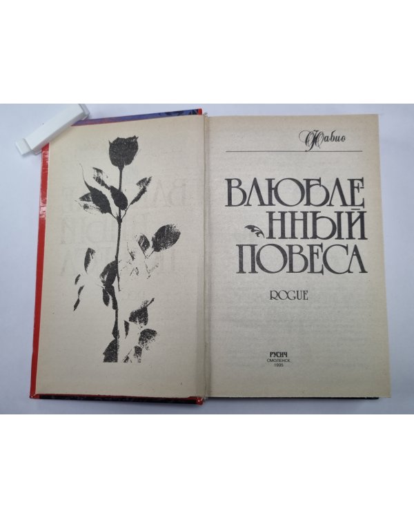 Влюбленный повеса