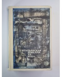 Итальянская новелла XX века