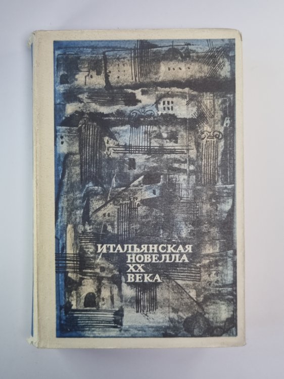 Итальянская новелла XX века