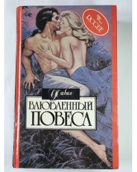 Влюбленный повеса