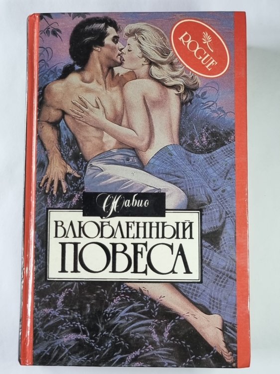 Влюбленный повеса