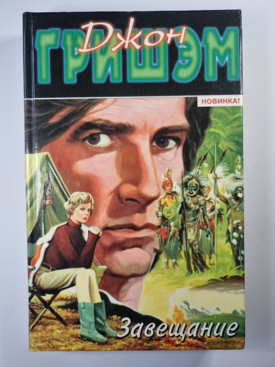 Завещание Завещание