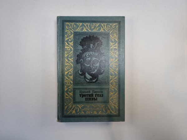 Третий глаз Шивы (Библиотека приключений и научной фантастики) Третий глаз Шивы (Библиотека приключений и научной фантастики)