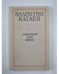 Алмазный мой венец