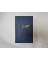 Собрание сочинений в четырех томах. Том 2