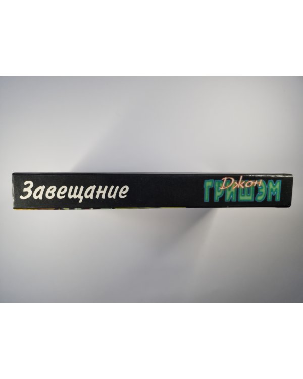 Завещание