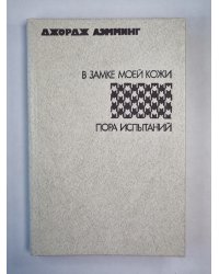 В замке моей кожи. Пора испытаний