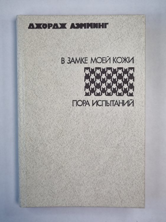 В замке моей кожи. Пора испытаний