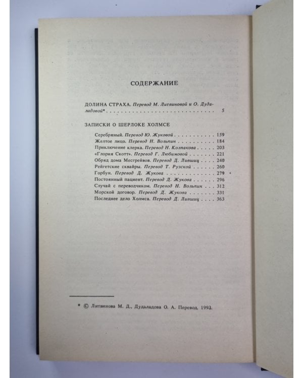 Долина Страха. Записки о Шерлоке Холмсе. Собрание сочинений К.Дойль. Том 2