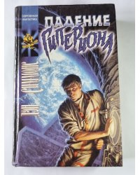 Падение Гипериона