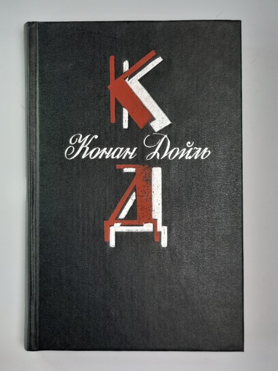 Возвращение Шерлока Холмса. Собака Баскервилей. Собрание сочинений К.Дойль. Том 3 Возвращение Шерлока Холмса. Собака Баскервилей. Собрание сочинений К.Дойль. Том 3