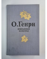 О.Генри. Избранные новеллы